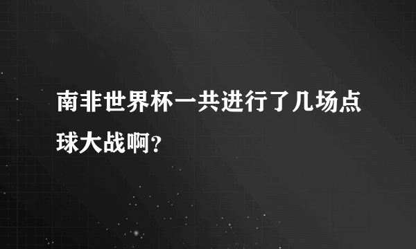 南非世界杯一共进行了几场点球大战啊？