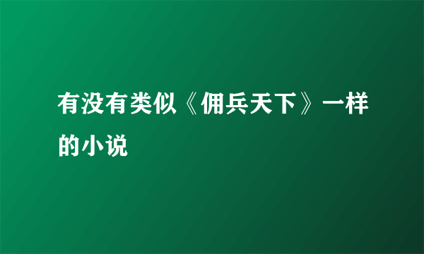 有没有类似《佣兵天下》一样的小说