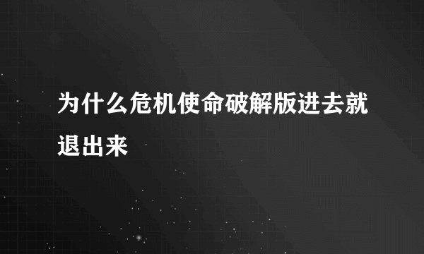 为什么危机使命破解版进去就退出来