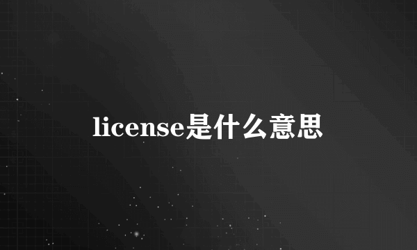 license是什么意思