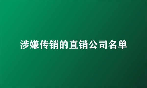 涉嫌传销的直销公司名单