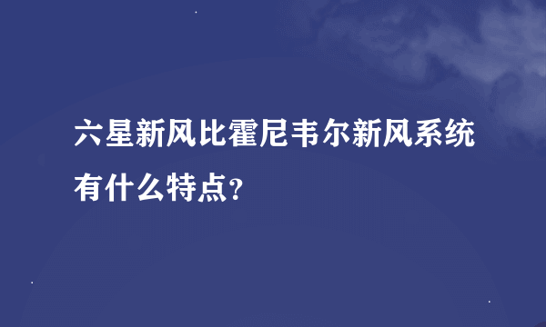 六星新风比霍尼韦尔新风系统有什么特点？