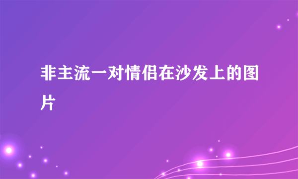 非主流一对情侣在沙发上的图片