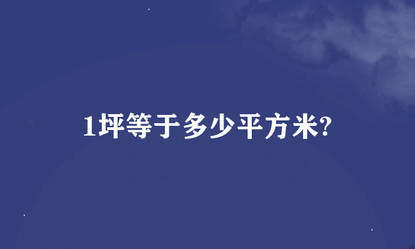 1坪等于多少平方米?