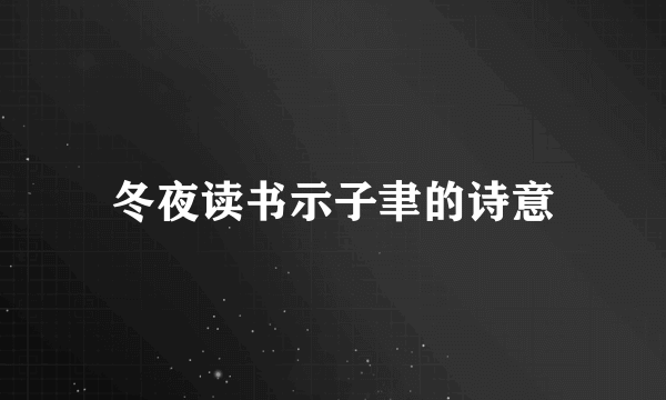 冬夜读书示子聿的诗意