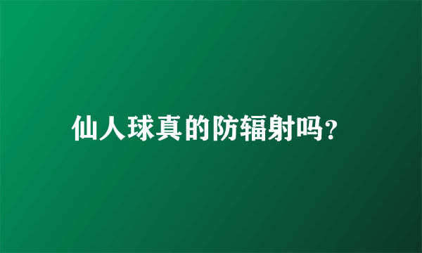 仙人球真的防辐射吗？