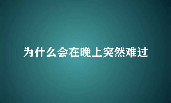 为什么会在晚上突然难过