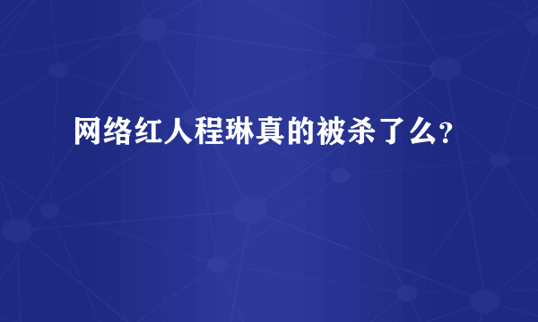 网络红人程琳真的被杀了么？