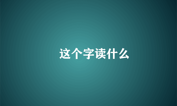 烎这个字读什么