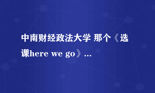 中南财经政法大学 那个《选课here we go》最后的那个欢快的音乐是什么？