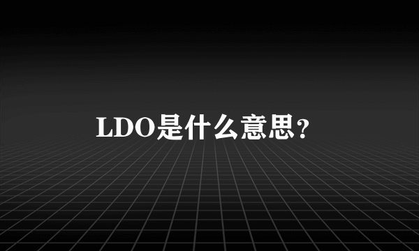 LDO是什么意思？