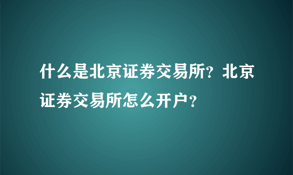 什么是北京证券交易所？北京证券交易所怎么开户？