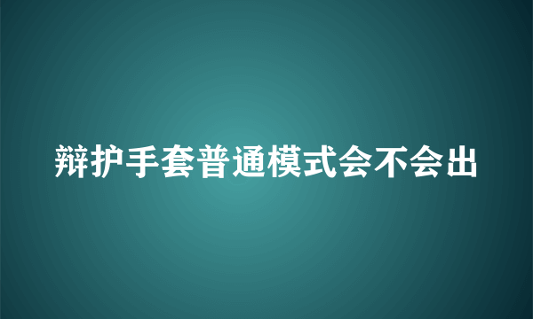 辩护手套普通模式会不会出