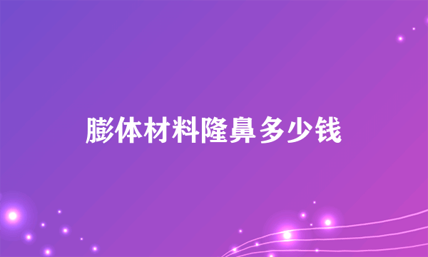 膨体材料隆鼻多少钱