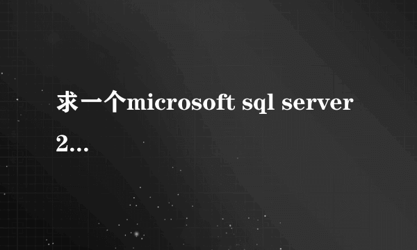 求一个microsoft sql server 2008软件的下载地址