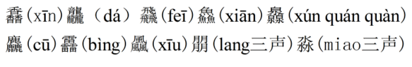 馫龘飝鱻麤靐飍朤淼馫譶龘灥靐馫，这个几个字怎么读？