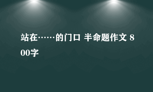 站在……的门口 半命题作文 800字