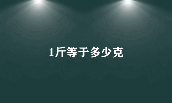 1斤等于多少克