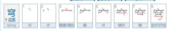 穹怎么读？