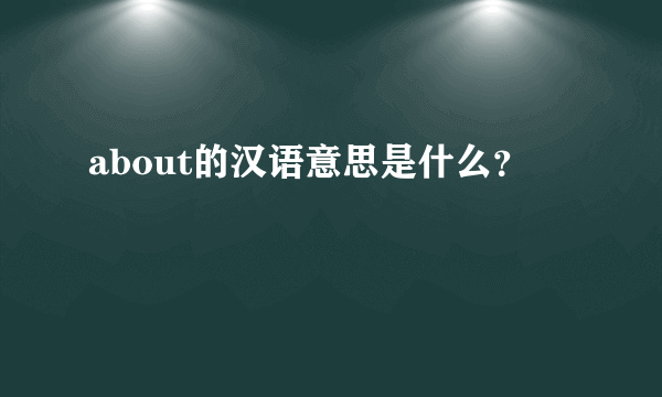 about的汉语意思是什么？