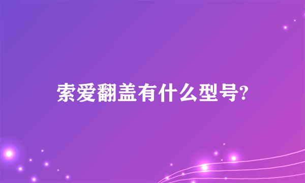 索爱翻盖有什么型号?