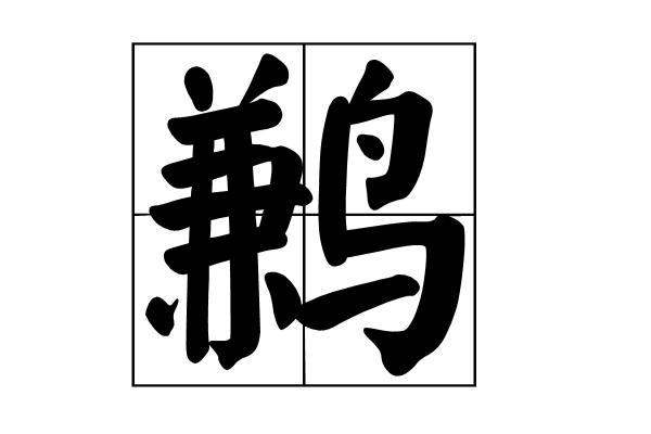 拼音“jian”的字有哪些