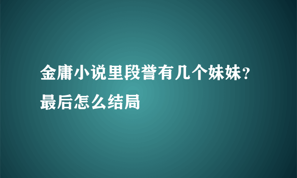 金庸小说里段誉有几个妹妹？最后怎么结局