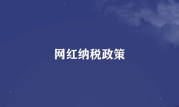 网红纳税政策