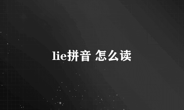 lie拼音 怎么读