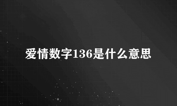 爱情数字136是什么意思