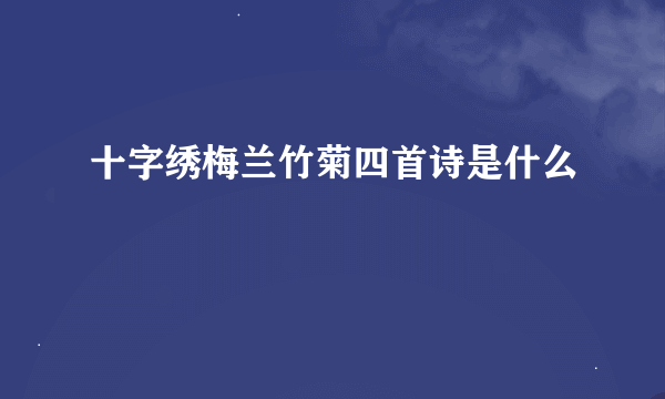 十字绣梅兰竹菊四首诗是什么