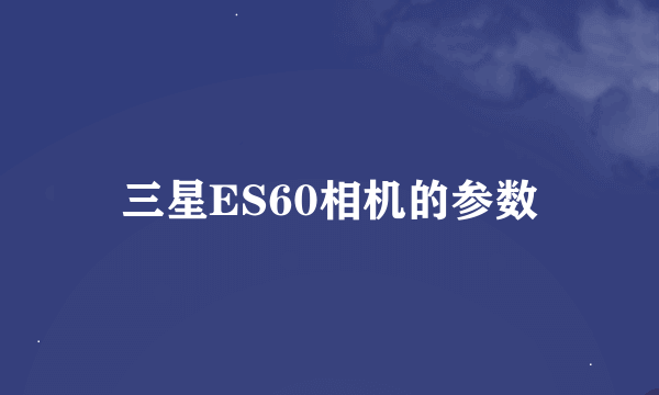 三星ES60相机的参数