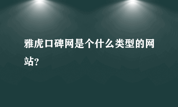 雅虎口碑网是个什么类型的网站？