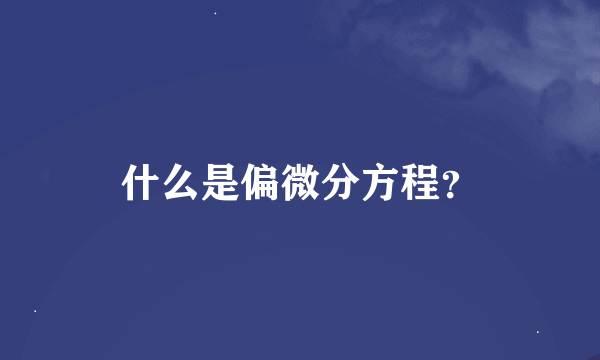 什么是偏微分方程？