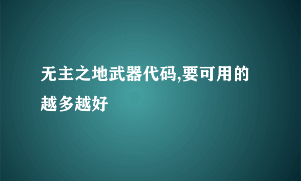 无主之地武器代码,要可用的越多越好