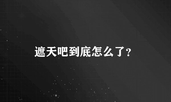 遮天吧到底怎么了？