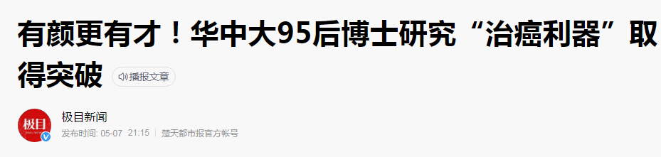 95后博士高敏攻克了癌症是真的吗？