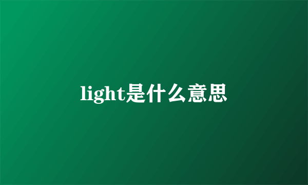 light是什么意思