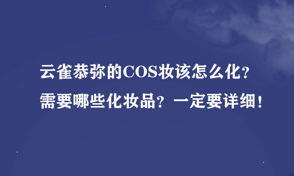 云雀恭弥的COS妆该怎么化？需要哪些化妆品？一定要详细！