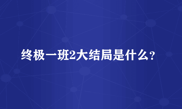 终极一班2大结局是什么？