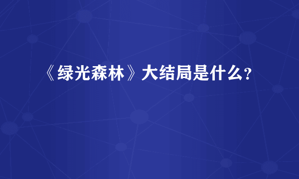 《绿光森林》大结局是什么？