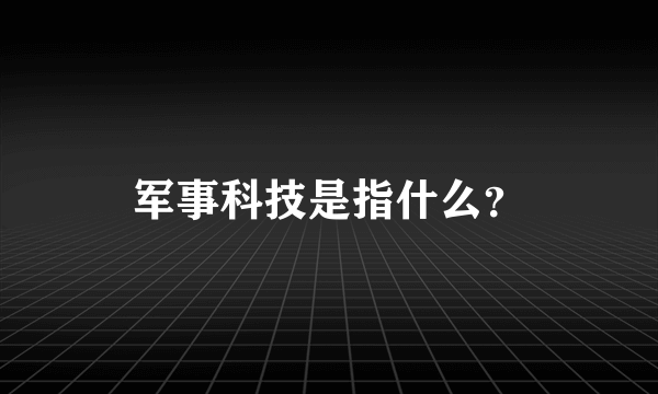 军事科技是指什么？