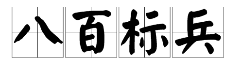 八百标兵奔北坡的绕口令，全一点儿!