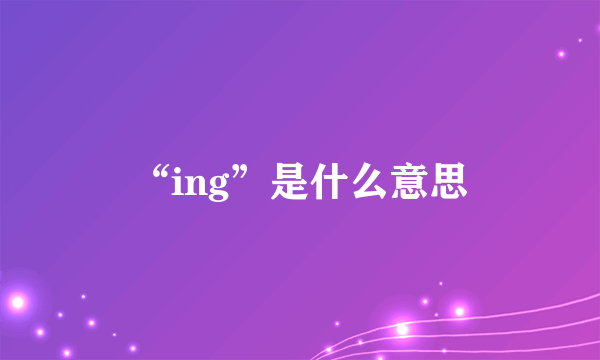 “ing”是什么意思