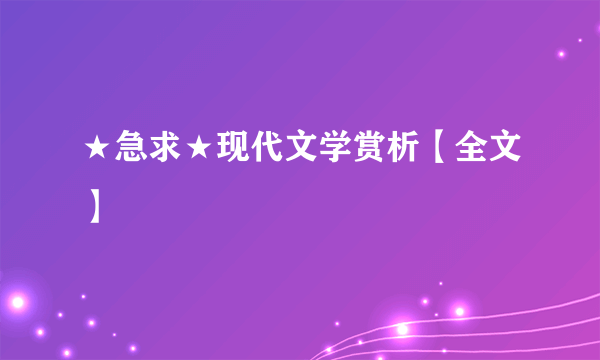 ★急求★现代文学赏析【全文】