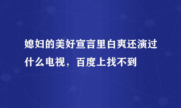 媳妇的美好宣言里白爽还演过什么电视，百度上找不到