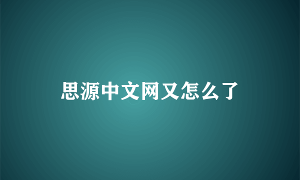 思源中文网又怎么了