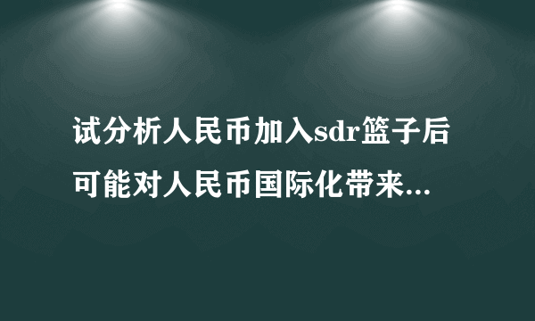 试分析人民币加入sdr篮子后可能对人民币国际化带来哪些影响