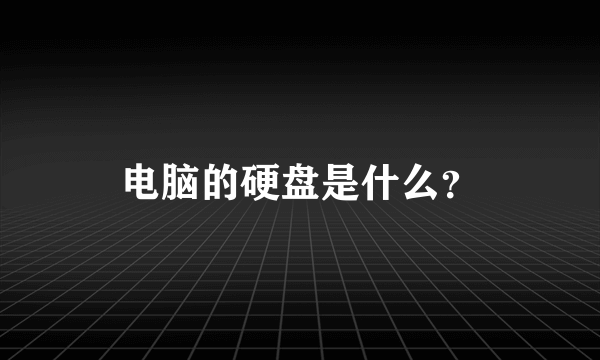 电脑的硬盘是什么？