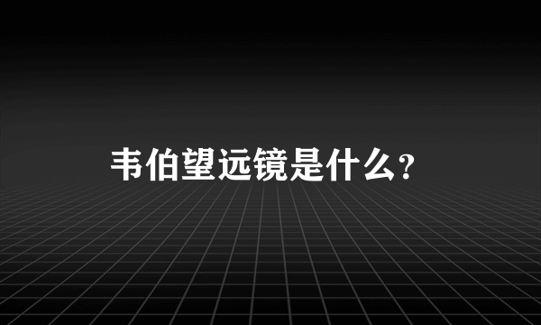 韦伯望远镜是什么？